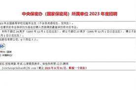 国家保密局所属单位23年度招聘视频封面
