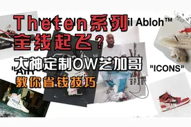 Virgil Abloh去世The ten系列全线起飞？大神自己定制ow配色省5w视频封面