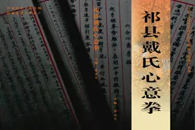 跟着国家非物质文化传承人学习内家功法：戴氏心意拳（蹲猴猴）视频封面