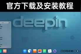 深度操作系统deepin下载安装官方教程（含双系统安装及分区方法）视频封面