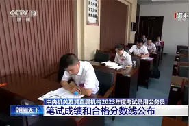 中央机关及其直属机构2023年考试录用公务员 笔试合格分数线公布视频封面