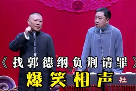 爆笑相声：《找郭德纲负荆请罪》郭德纲 于谦视频封面