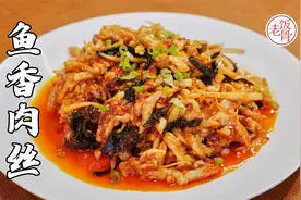 郑老师教授传统做法【鱼香肉丝】，色香味俱全，才够正宗！