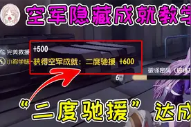第五人格：空军隐藏成就教学！“二度驰援”达成条件2点，难度高视频封面