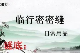 灯谜：临行密密缝（打一日常用品）视频封面