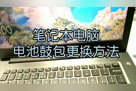 笔记本电脑的电池鼓包，自己动手更换全过程，需要的老铁可以看看视频封面