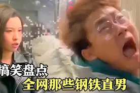 盘点全网那些钢铁直男，这样的男人都有女朋友，你说气不气！视频封面