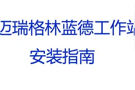 安装指南（迈瑞格林蓝德工作站）视频封面