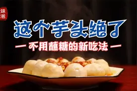 毛芋头不用在蘸糖吃，这个方法绝了，下饭不俗视频封面