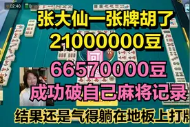 张大仙一张牌胡了惊人的2100多万，6657万豆成功破自己麻将记录视频封面