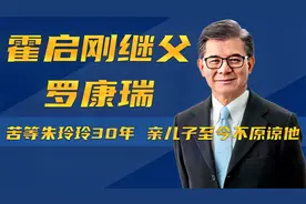 抛弃发妻娶霍启刚母亲，儿子生怨险后继无人，罗康瑞有多爱朱玲玲视频封面