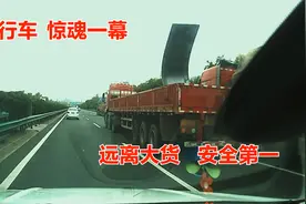 高速行车，惊魂一幕！服务区连抽三根烟压惊！远离大货，安全第一视频封面