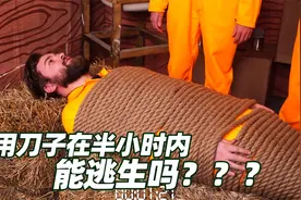用刀子真能在半小时内逃生吗？真是不可思议视频封面