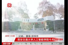西安交通大学人工智能学院今天成立，第一批55名本科生已入学视频封面