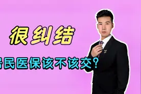 缴纳居民医保都有哪些好处？它的作用是什么？到底要不要交呢？视频封面