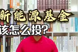 投资新能源基金收益怎么样？有哪些优秀的新能源基金，该怎么投？视频封面