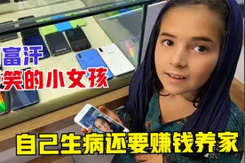 阿富汗小女孩生着病还要赚钱养家，送她一部手机，方便持续帮助她视频封面