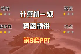小黑课堂题库V2.4第9套计算机一级PPT真题妙解视频封面