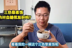 三色藜麦饭真的是最佳控糖主食吗？煮一碗吃下看看血糖变化情况！视频封面