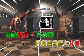 蓝一：挑战钢铁A大扶贫，开局直接穿上六套，爆率真的很高视频封面