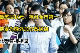 最憋屈状元：裸分全市第一，亲爹为额外加分改民族，北大直接拒录视频封面