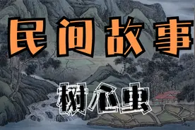 民间故事：树心虫视频封面