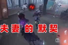 夫妻玩心患，默契让人感动！【第五人格】视频封面