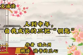 美文欣赏《人到中年，自我成长的三把“钥匙” 》，作者瑾山月视频封面