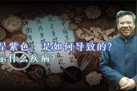 舌呈紫色，预示什么疾病？紫色舌的舌象特征及主病详解视频封面