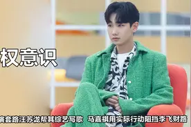 版权意识：汪苏泷拒绝奔跑导演白嫖，马嘉祺花式阻止李飞赚版权钱