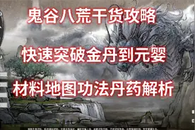 鬼谷八荒干货攻略快速突破到元婴 材料地点功法提升介绍 02视频封面
