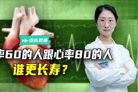 心率60的人跟心率80的人，谁更长寿？心跳越慢，寿命越长是真的？视频封面