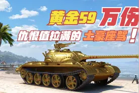 坦克世界：仇恨值拉满的黄金59你敢开出来？