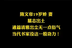 隋文帝19岁娇妻墓志，清雅出尘无一点俗气，当代书家再也难以写出视频封面