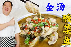 鱼片怎么腌制又滑又嫩？汤汁怎么调鲜香浓郁？学家常版金汤酸菜鱼视频封面