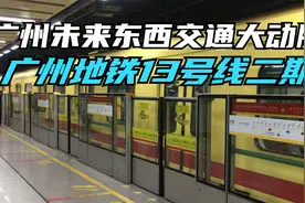 广州未来的东西交通大动脉：广州地铁13号线二期视频封面