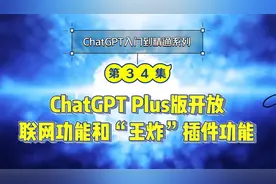 先睹为快：ChatGPT4.0推出“王炸”插件+联网功能！视频封面