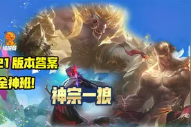 云顶之弈10.21版本答案来了！围绕天神组建全神班轻松上大分视频封面