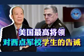 米利对西点军校学生的警告，战争形态真的变了，中国也要听一听视频封面