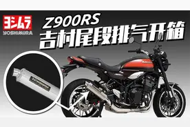 开箱川崎Z900RS摩托车吉村排气管，JDM风格必改，附声浪视频！视频封面