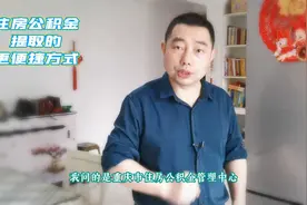 重庆住房公积金提现，用于还商业贷款可在线提取了，封存的也一样视频封面