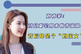 刘亦菲：过亿豪宅用来收养流浪猫，背后却是个“妈宝女”？视频封面