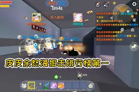 迷你世界对战：怒海狙击排行榜大神，皮皮余当之无愧的第一