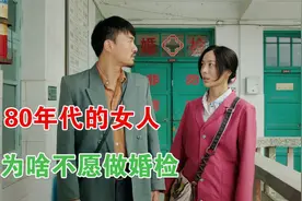 80年代的女人，为啥不敢做婚检？源于婚前发生的故事视频封面