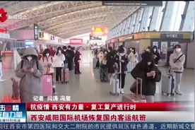 西安咸阳国际机场恢复国内客运航班视频封面