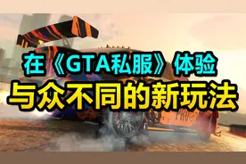 100人同战局的《GTA私服》拥有与众不同的新玩法（南风市宣传片）视频封面
