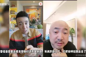 于和伟直播太好笑！徐峥送礼余额不足，雷佳音连线28次才成功视频封面