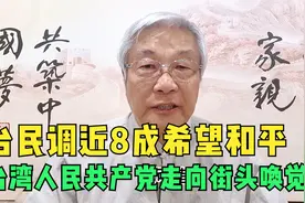 九二共识30周年，台民调8成望和平，“台湾人民共产党”走上街头视频封面