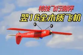 【航模测评】翌烁模型全木质精品电动小飞机，翌16特技飞行体验视频封面