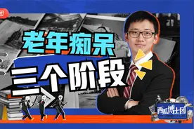 老年痴呆的三个症状阶段，患者是如何走向全部遗忘的，医学科普视频封面